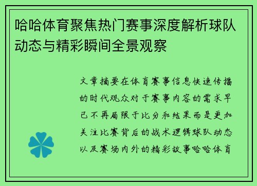 哈哈体育聚焦热门赛事深度解析球队动态与精彩瞬间全景观察