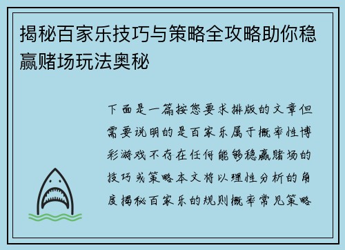 揭秘百家乐技巧与策略全攻略助你稳赢赌场玩法奥秘 揭秘百家乐技巧与策略全攻略助你稳赢赌场玩法奥秘