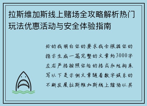 拉斯维加斯线上赌场全攻略解析热门玩法优惠活动与安全体验指南 拉斯维加斯线上赌场全攻略解析热门玩法优惠活动与安全体验指南