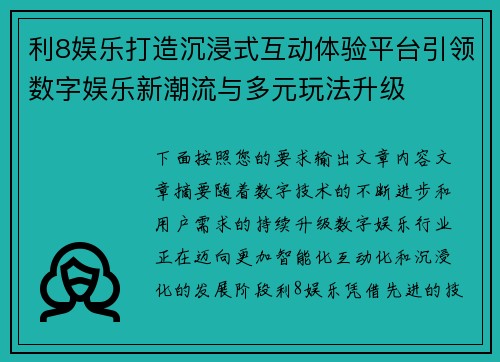 利8娱乐打造沉浸式互动体验平台引领数字娱乐新潮流与多元玩法升级 利8娱乐打造沉浸式互动体验平台引领数字娱乐新潮流与多元玩法升级