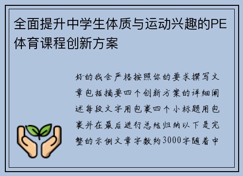 全面提升中学生体质与运动兴趣的PE体育课程创新方案