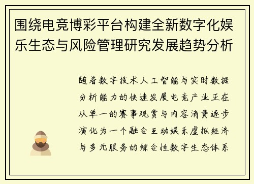 围绕电竞博彩平台构建全新数字化娱乐生态与风险管理研究发展趋势分析