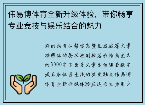 伟易博体育全新升级体验,带你畅享专业竞技与娱乐结合的魅力 伟易博体育全新升级体验,带你畅享专业竞技与娱乐结合的魅力