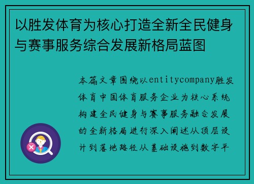 以胜发体育为核心打造全新全民健身与赛事服务综合发展新格局蓝图