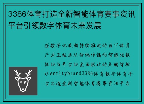 3386体育打造全新智能体育赛事资讯平台引领数字体育未来发展