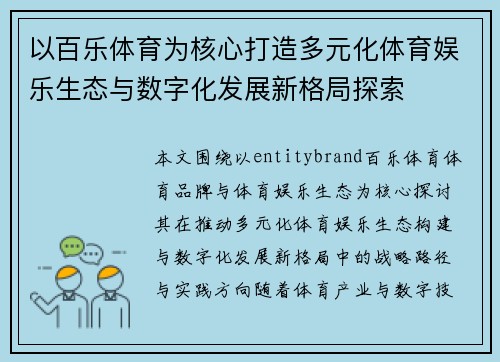 以百乐体育为核心打造多元化体育娱乐生态与数字化发展新格局探索