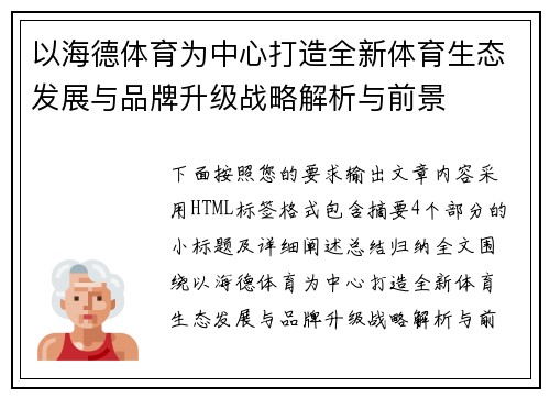 以海德体育为中心打造全新体育生态发展与品牌升级战略解析与前景 以海德体育为中心打造全新体育生态发展与品牌升级战略解析与前景