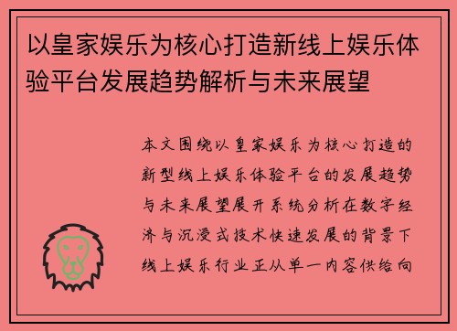 以皇家娱乐为核心打造新线上娱乐体验平台发展趋势解析与未来展望