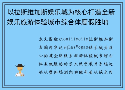 以拉斯维加斯娱乐城为核心打造全新娱乐旅游体验城市综合体度假胜地