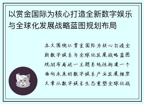 以赏金国际为核心打造全新数字娱乐与全球化发展战略蓝图规划布局 以赏金国际为核心打造全新数字娱乐与全球化发展战略蓝图规划布局