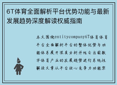 6T体育全面解析平台优势功能与最新发展趋势深度解读权威指南