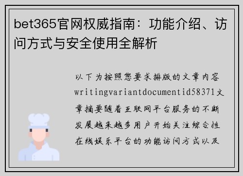 bet365官网权威指南:功能介绍、访问方式与安全使用全解析 bet365官网权威指南:功能介绍、访问方式与安全使用全解析