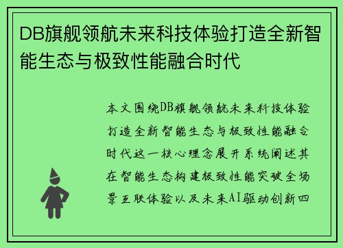 DB旗舰领航未来科技体验打造全新智能生态与极致性能融合时代