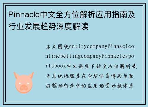 Pinnacle中文全方位解析应用指南及行业发展趋势深度解读