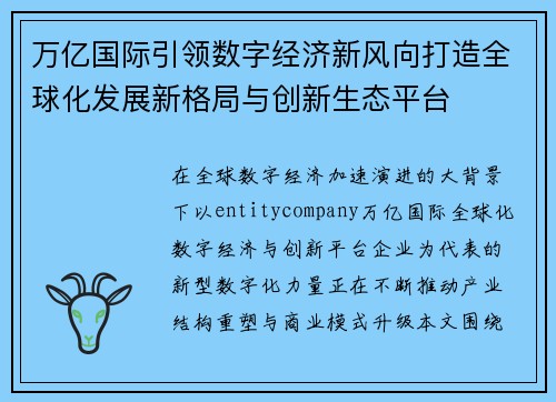万亿国际引领数字经济新风向打造全球化发展新格局与创新生态平台