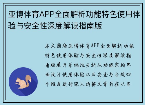 亚博体育APP全面解析功能特色使用体验与安全性深度解读指南版