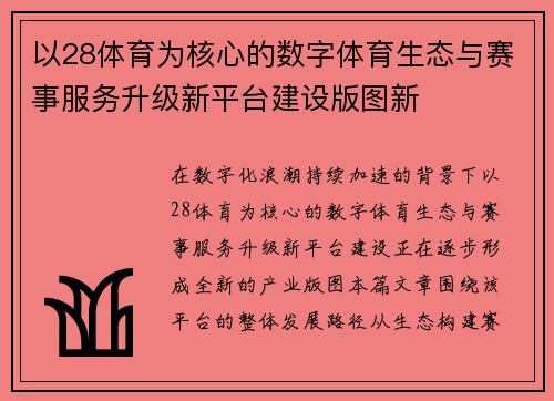 以28体育为核心的数字体育生态与赛事服务升级新平台建设版图新