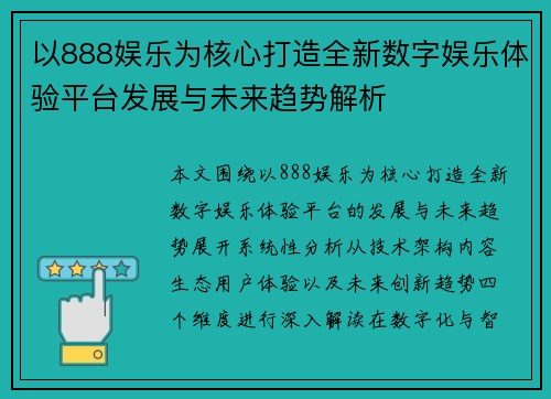 以888娱乐为核心打造全新数字娱乐体验平台发展与未来趋势解析 以888娱乐为核心打造全新数字娱乐体验平台发展与未来趋势解析