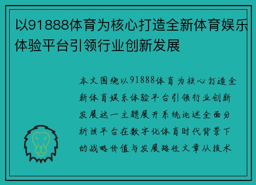 以91888体育为核心打造全新体育娱乐体验平台引领行业创新发展