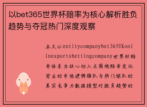 以bet365世界杯赔率为核心解析胜负趋势与夺冠热门深度观察 以bet365世界杯赔率为核心解析胜负趋势与夺冠热门深度观察