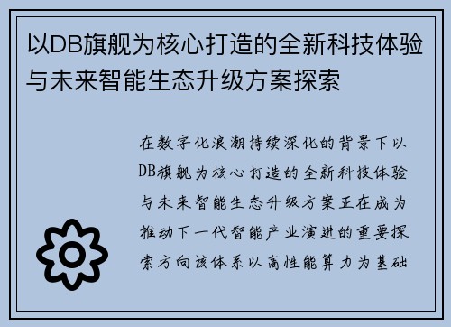以DB旗舰为核心打造的全新科技体验与未来智能生态升级方案探索