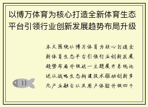 以博万体育为核心打造全新体育生态平台引领行业创新发展趋势布局升级 以博万体育为核心打造全新体育生态平台引领行业创新发展趋势布局升级