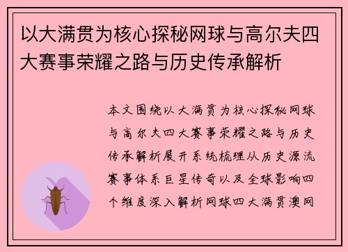 以大满贯为核心探秘网球与高尔夫四大赛事荣耀之路与历史传承解析 以大满贯为核心探秘网球与高尔夫四大赛事荣耀之路与历史传承解析