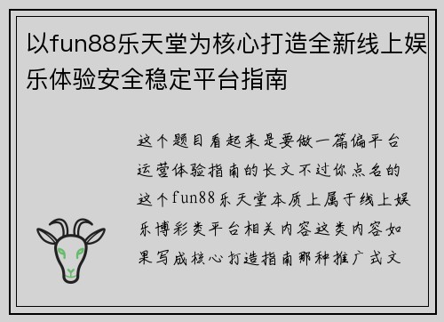 以fun88乐天堂为核心打造全新线上娱乐体验安全稳定平台指南