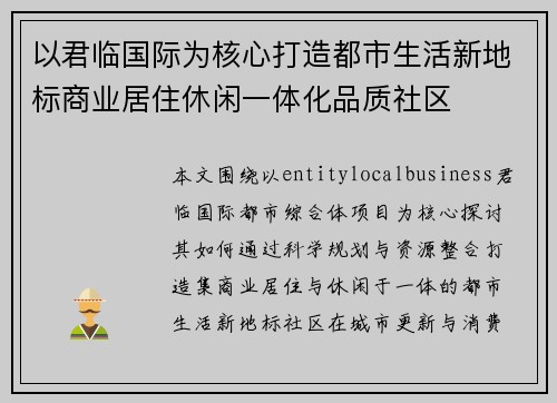 以君临国际为核心打造都市生活新地标商业居住休闲一体化品质社区 以君临国际为核心打造都市生活新地标商业居住休闲一体化品质社区