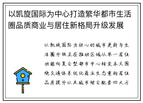 以凯旋国际为中心打造繁华都市生活圈品质商业与居住新格局升级发展 以凯旋国际为中心打造繁华都市生活圈品质商业与居住新格局升级发展