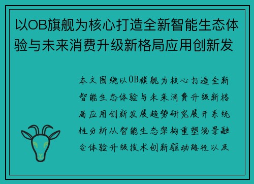 以OB旗舰为核心打造全新智能生态体验与未来消费升级新格局应用创新发展趋势研究 以OB旗舰为核心打造全新智能生态体验与未来消费升级新格局应用创新发展趋势研究