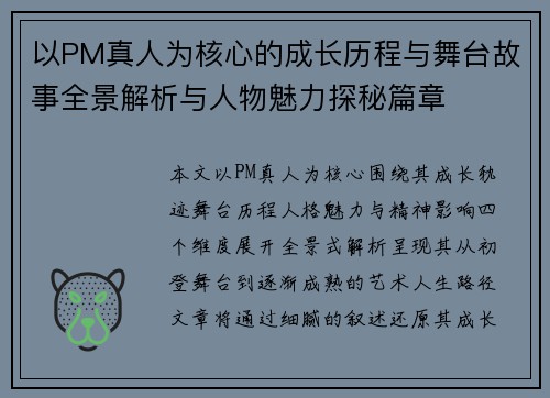 以PM真人为核心的成长历程与舞台故事全景解析与人物魅力探秘篇章