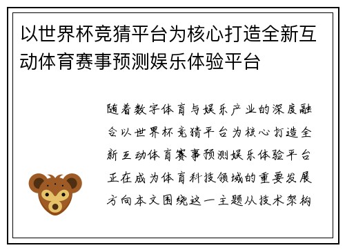以世界杯竞猜平台为核心打造全新互动体育赛事预测娱乐体验平台 以世界杯竞猜平台为核心打造全新互动体育赛事预测娱乐体验平台