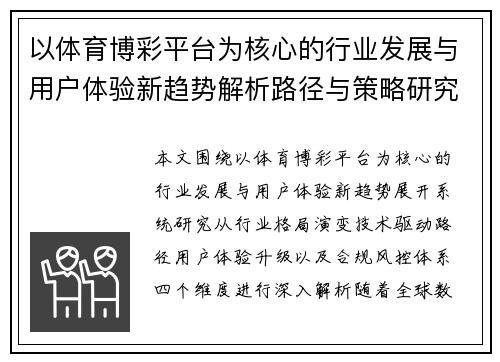 以体育博彩平台为核心的行业发展与用户体验新趋势解析路径与策略研究