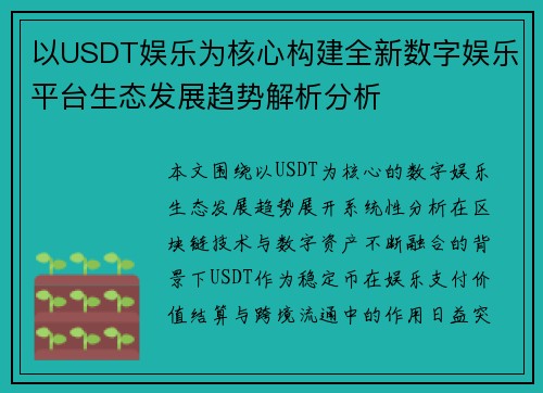 以USDT娱乐为核心构建全新数字娱乐平台生态发展趋势解析分析