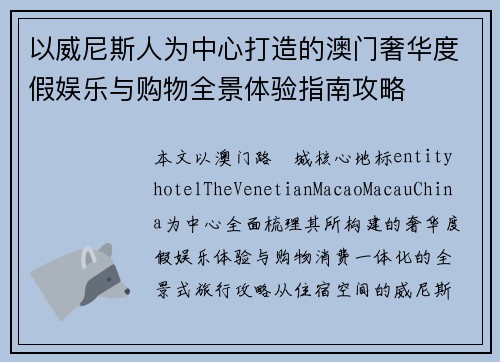 以威尼斯人为中心打造的澳门奢华度假娱乐与购物全景体验指南攻略 以威尼斯人为中心打造的澳门奢华度假娱乐与购物全景体验指南攻略