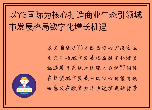 以Y3国际为核心打造商业生态引领城市发展格局数字化增长机遇 以Y3国际为核心打造商业生态引领城市发展格局数字化增长机遇