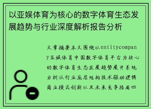 以亚娱体育为核心的数字体育生态发展趋势与行业深度解析报告分析 以亚娱体育为核心的数字体育生态发展趋势与行业深度解析报告分析