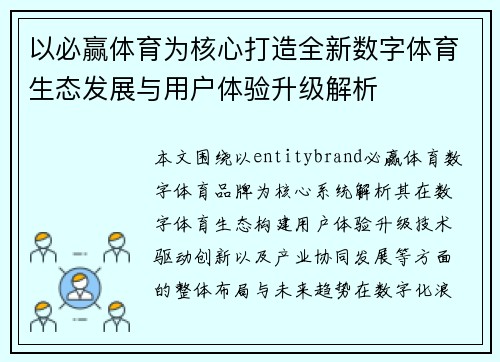 以必赢体育为核心打造全新数字体育生态发展与用户体验升级解析 以必赢体育为核心打造全新数字体育生态发展与用户体验升级解析