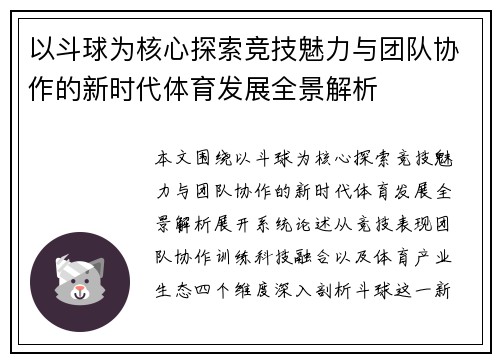 以斗球为核心探索竞技魅力与团队协作的新时代体育发展全景解析 以斗球为核心探索竞技魅力与团队协作的新时代体育发展全景解析