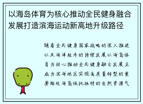 以海岛体育为核心推动全民健身融合发展打造滨海运动新高地升级路径