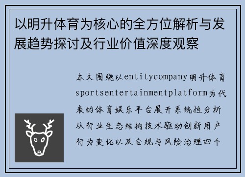 以明升体育为核心的全方位解析与发展趋势探讨及行业价值深度观察 以明升体育为核心的全方位解析与发展趋势探讨及行业价值深度观察