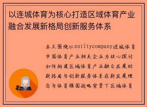 以连城体育为核心打造区域体育产业融合发展新格局创新服务体系