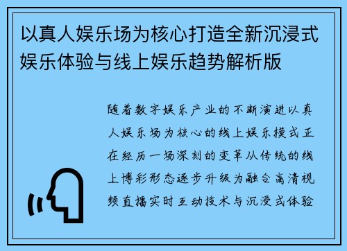 以真人娱乐场为核心打造全新沉浸式娱乐体验与线上娱乐趋势解析版