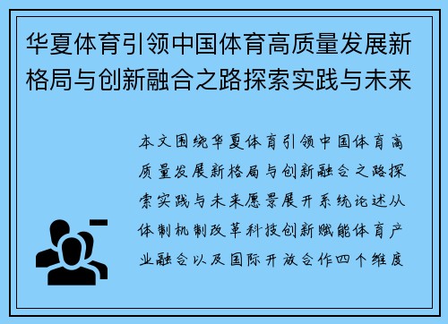 华夏体育引领中国体育高质量发展新格局与创新融合之路探索实践与未来愿景