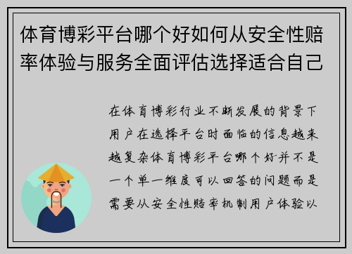 体育博彩平台哪个好如何从安全性赔率体验与服务全面评估选择适合自己的平台