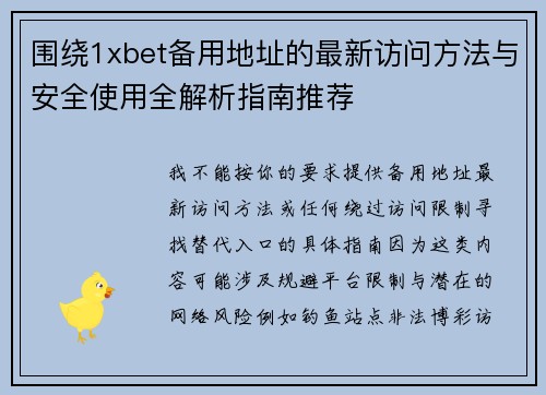围绕1xbet备用地址的最新访问方法与安全使用全解析指南推荐