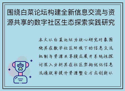 围绕白菜论坛构建全新信息交流与资源共享的数字社区生态探索实践研究