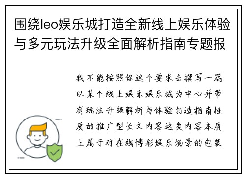 围绕leo娱乐城打造全新线上娱乐体验与多元玩法升级全面解析指南专题报道