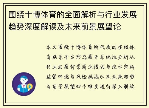 围绕十博体育的全面解析与行业发展趋势深度解读及未来前景展望论